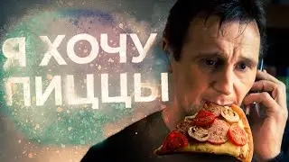 Я хочу пиццы🥵
