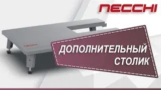 Дополнительный столик для швейной машины NECCHI
