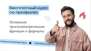 Основные тригонометрические функции и формулы | Бесплатный пробный курс от NeoFamily
