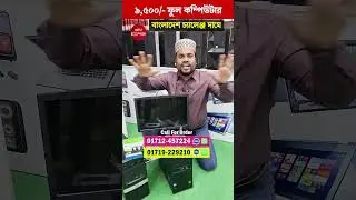 ৯,৫০০/- ফুল কম্পিউটার সেট🔥 মনিটর-মাউস-কিবোর্ডসহ সব পাবেন ফ্রি! PC Build #viralvideo #youtubeshorts