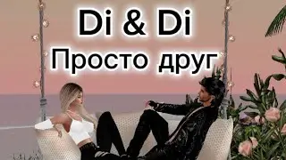 Просто друг