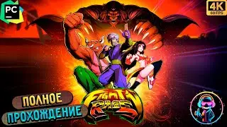 FIGHT'N RAGE ▶ Полное прохождение игры ▶ Без комментариев ▶ Геймплей ▶ 4К ▶ 60FPS