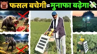 जंगली जानवरों का यही एक उपाय है!🚨🐗🚫  | Solar Smart Radar Light | ALL Agriculture