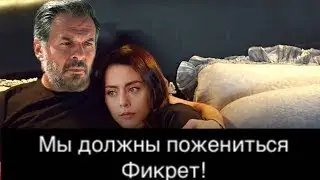 ДОВЕРЕННОЕ 311! Мы должны пожениться Фикрет!