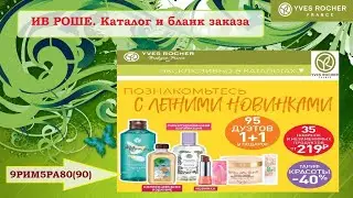 ИВ РОШЕ.9РИМРА80(90). Каталог и бланк заказа