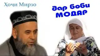 Хочи Мирзо дар боби модар