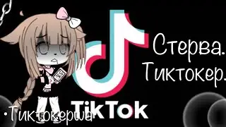 Тиктокерша МИНИ ФИЛЬМ