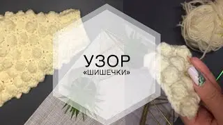 УЗОР «шишечки» ИЛИ «попкорн»  МК вязание крючком 🧶