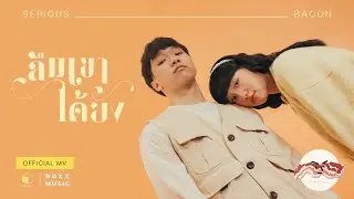 ลืมเขาได้ยัง - SERIOUS BACON [Official MV]
