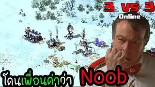 ยูริออนไลน์ เมื่อโดนเพื่อนร่วมทีมด่าว่า Noob แถมโดนไล่ให้ Host เตะ | RA2 ไทย
