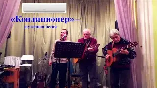 КОНДИЦИОНЕР-шуточную песню поют автор Анатолий Пережогин и Александр Алин(гитара) с уч. С.Красоткина