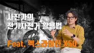 사진가의 전기자전거( 팻바이크 )활용법 / feat. 엑스라이더 X50