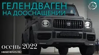 Гелендваген на дооснащении. Что можно добавить ГЕЛИКУ?