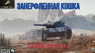 ОБЗОР Leopard Prototyp A ✔️ ПОНЕРФЛЕННЫЙ, НО АКТУАЛЬНЫЙ