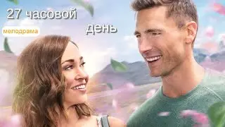 27-часовой день трейлер новинки кино мелодрама