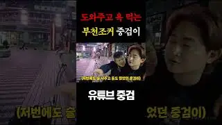 도와드렸는데 저한테 왜 욕하세요...?! #shorts