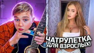 МАЛЫШ-ВИРТУОЗ ПРАНК В ЧАТ РУЛЕТКЕ! НЕВОШЕДШЕЕ! Реакция на гитару и голос