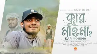 হৃদয় শীতল করা নতুন গজল । Kar Mohima? । কার মহিমা? । Alamin Abrar । Tarana New Song 2022