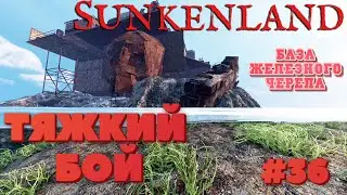 Sunkenland ⁕ТЯЖКИЙ БОЙ⁕СЕРИЯ 36⁕