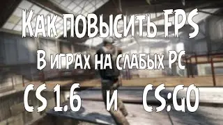 Как повысить FPS в CS 1.6 и СS:GO