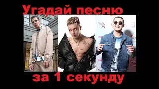 УГАДАЙ ПЕСНЮ ЗА 1 СЕКУНДУ! 15 песен //ВЫПУСК №3 МАЙ 2019//