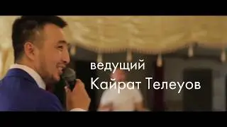 Ведущий на свадьбу - Кайрат Телеуов.