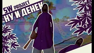 SW PROJECT: ОТ КОСЯКА ДО ПЛАНТАЦИИ | SAMP 0.3.8