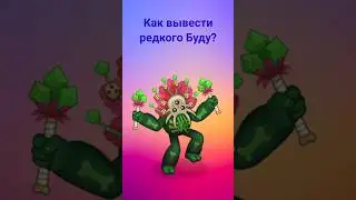 Как вывести редкого Буду? #mysingingmonsters #shorts