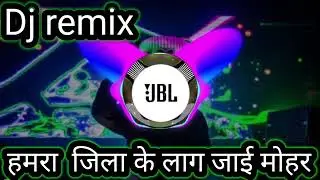 hamar jila ke lag jaaye mohar dj remix @# हमरा  जिला के लाग जाई मोहर