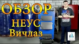 Твердотопливный котел НЕУС Вичлаз (10 - 150 кВт) | ОБЗОР