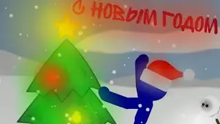 °С новым годом всех°|Ат2|рисуем мультфильм 2