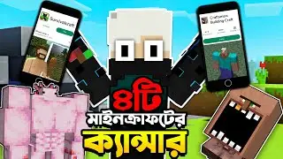 Copy নাকি ক্যান cer ?! | 4 MINECRAFT RIPOFFS In Bangla