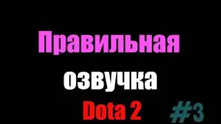 Правильная озвучка Dota 2 #3