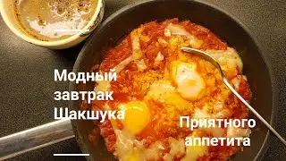 Модные яйца. Шакшука 🍅🍳🌶 Если вам надоела банальная яичница