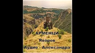 АРМЕНЦИ - Яворов