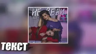 Анет Сай - Не реви ( текст + слова )
