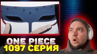 ВАН ПИС 1097 серия | Реакция на аниме | One Piece