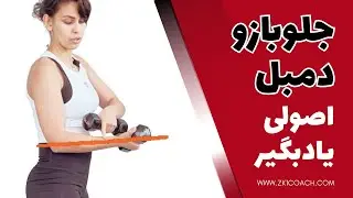 Biceps curl DB/ جلوبازو دمبل