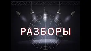 Онлайн разборы ваших натальных карт Выпуск 2