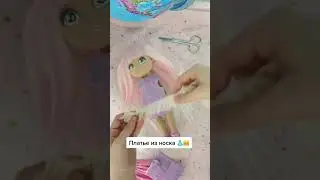 шьём наряды для кукол из носков 👗😀 