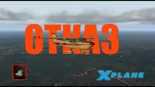 Упражнение на CPL отказ двигателя/ Александр Колтовой X-Plane 11