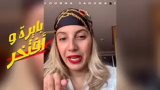 Loubna Jaouhari - بايرة و أفتخر