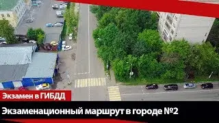 Экзаменационный маршрут по городу №2