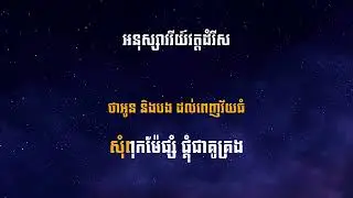 អនុស្សាវរីយ៍វត្តដំរីស ច្រៀងឡើងវិញដោយ: Alex Vannara (Karaoke)
