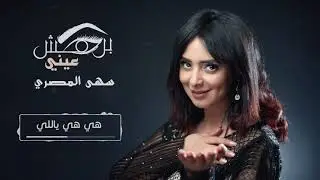 سهى المصري - برمش عيني جلسات 2019 ( حصريآ)