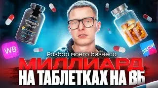 Как я построил бизнес на маркетплейсах с МИЛЛИАРДОМ рублей выручки на БАДах в 23 года?