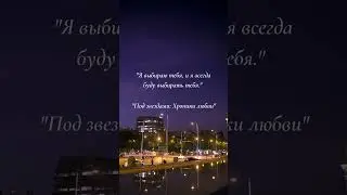 Под звездами Хроники любви