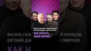 Как начать свой бизнес? #глебхаритонов #бизнес #бизнесидеи