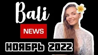 Бали новости ноябрь 2022 / все о G20 / виза «Второй дом» / Бали 2022