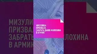 Мизулина призвала забрать ДАНЮ МИЛОХИНА В АРМИЮ 
